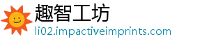 趣智工坊
